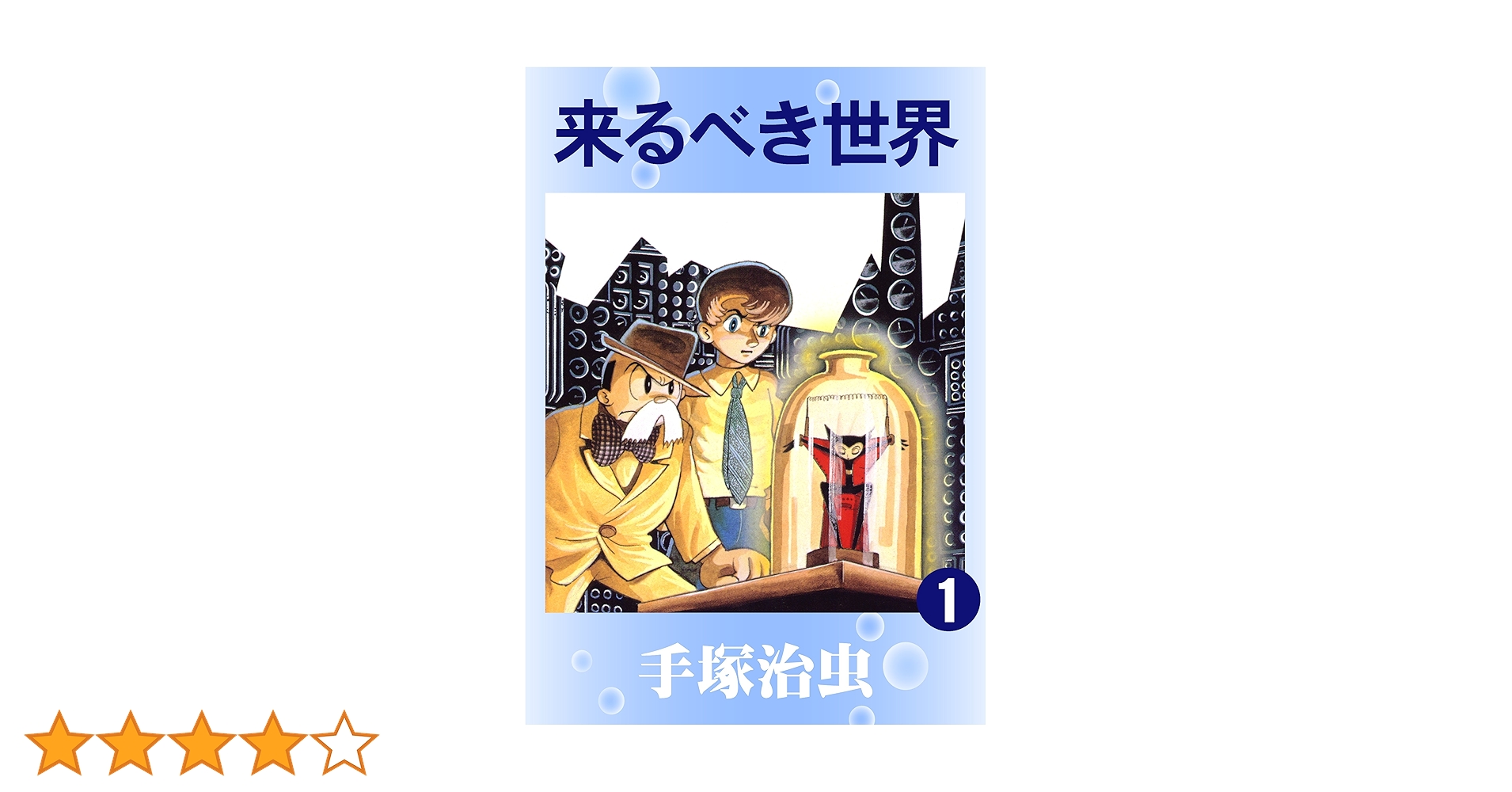 手塚治虫漫画、来るべき世界、復刻版 来るべき世界 ファウスト』（手塚 治虫）｜講談社